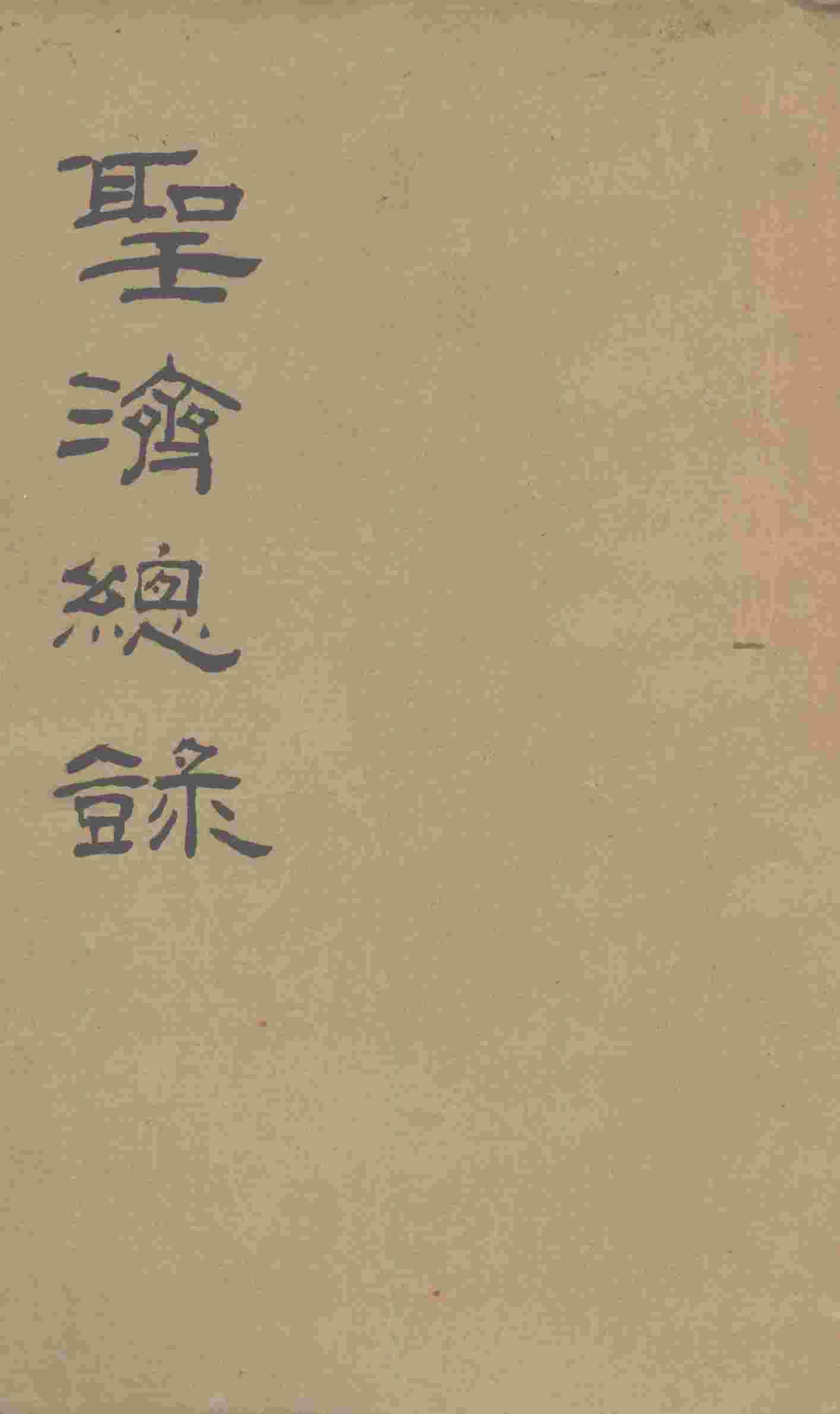 大德重校圣济总录  卷第113